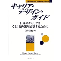 キャリア・ストレスに関する研究 組織内キャリア開発の視点からのメンタルヘルスへの接  /風間書房/金井篤子（単行本） 働くひとのためのキャリア・デザイン (PHP新書) | 金井 壽宏 |本